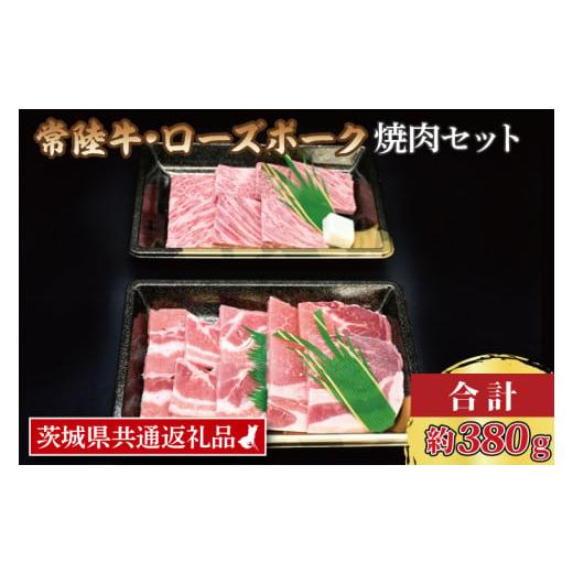 ふるさと納税 茨城県 大洗町  常陸牛 カルビ 約180g ローズポーク 約200g (ロース100g ばら100g) 茨城県共通返…