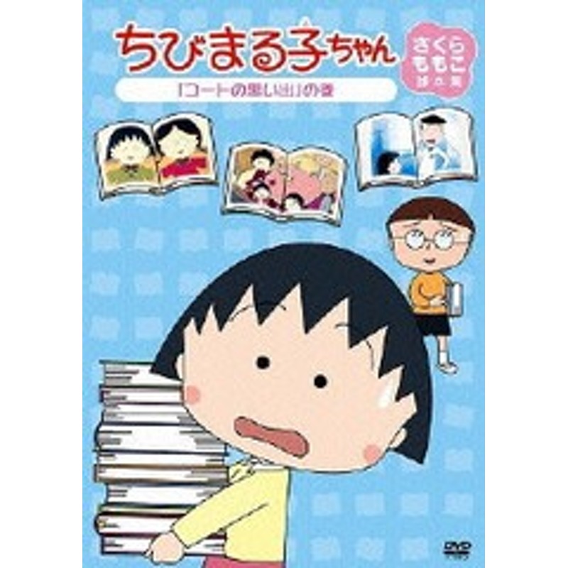 送料無料有 Dvd ちびまる子ちゃん さくらももこ脚本集 コートの思い出 の巻 アニメ Pcbp 通販 Lineポイント最大1 0 Get Lineショッピング