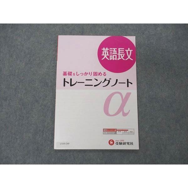 UV05-260 受験研究社 基礎をしっかり固める トレーニングノートα 英語長文 05s1B