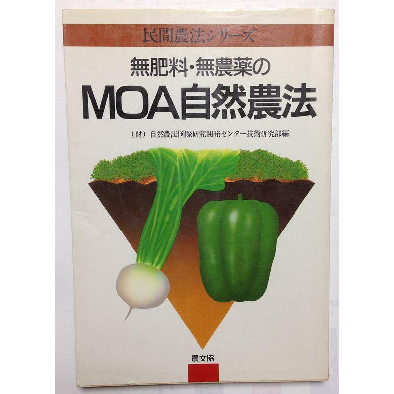 無肥料・無農薬のMOA自然農法 (民間農法シリーズ)