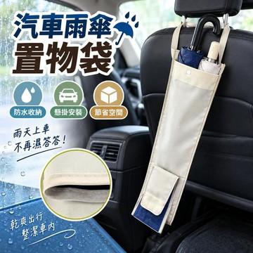 🌟臺灣出貨🌟汽車雨傘置物袋 車用傘包 懸掛式防水袋 車後座椅背收納 開車族雨季必備 車內長傘短傘收納 傘桶傘套袋
