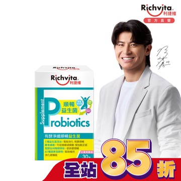 利捷維有酵淨纖順暢益生菌30入