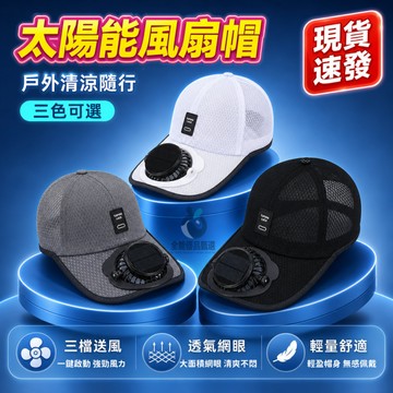 現貨隔日達⚡夏日戶外太陽能风扇帽 棒球帽 遮陽帽 防曬帽 USB充電風扇帽子 時尚太陽能帽子 遮阳帽 鸭舌帽