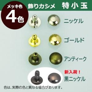 飾り玉カシメ 特小玉カシメ 黒ニッケル 頭7mm 幅6.5mm 高7mm 真鍮製 200セット入