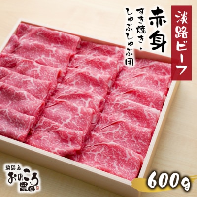 淡路ビーフ 赤身すき焼き・しゃぶしゃぶ用600g