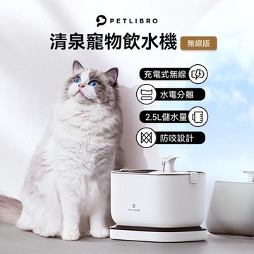 PETLIBRO 清泉寵物飲水機 充電版