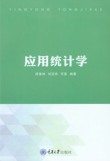 【電子書】应用统计学