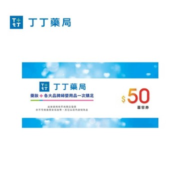 丁丁藥局 50元喜客券 喜客券