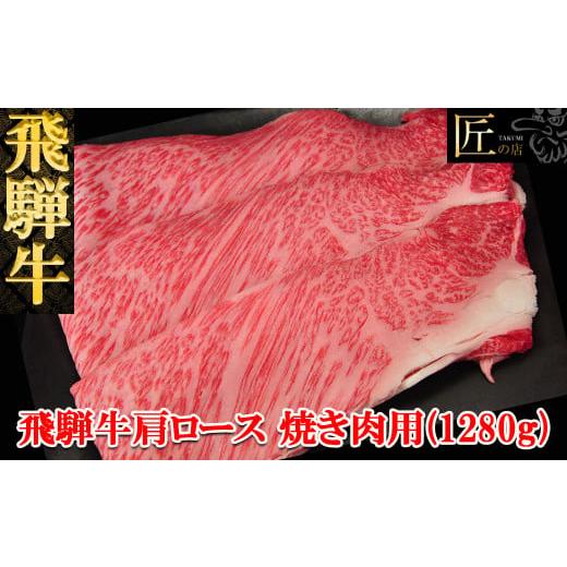 ふるさと納税 岐阜県 下呂市 飛騨牛肩ロース焼肉セット  1280g  ブランド牛 牛肉 国産 下呂温泉