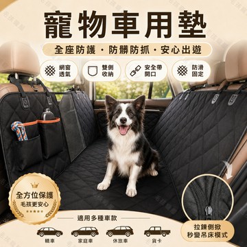 寵物車用墊 前座車墊 汽車後排車載墊 雙座車墊 防潑水墊 防髒 清潔墊 汽車保潔墊