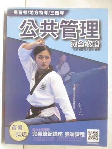 【書寶二手書T5／進修考試_P2R】高普考/地方特考/三四等-公共管理完全攻略_2020年