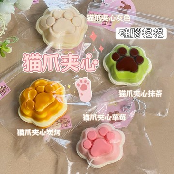 貓掌車輪餅🐾硅膠捏捏 干巴泥感 吊飾捏捏樂 貓爪夾心捏捏