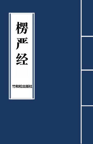 【電子書】Surangama Sutra楞严经