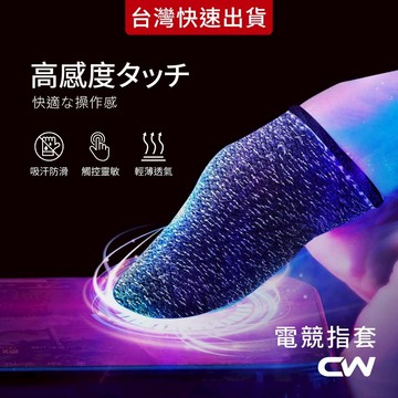 電競專用 手遊指套 遊戲指套 超導電銀纖維 防汗 走位神器 吃雞神器 超薄型手指套 電競指套 防滑 決勝時刻 傳說對決