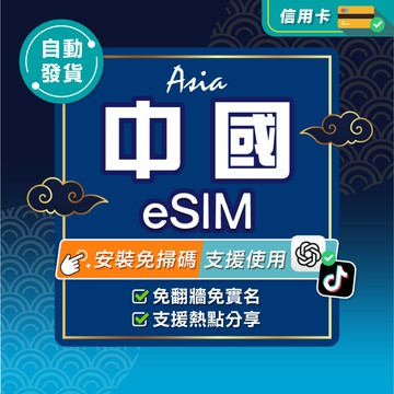 【環亞電訊】中國eSIM｜免翻牆 24H自動發貨五分鐘取件 北京網卡 上海網卡 中國網卡 上網 esim卡 esim中國