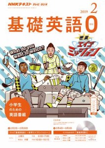  ＮＨＫテキスト　テレビ・ラジオ　基礎英語０(２　２０１９) 月刊誌／ＮＨＫ出版