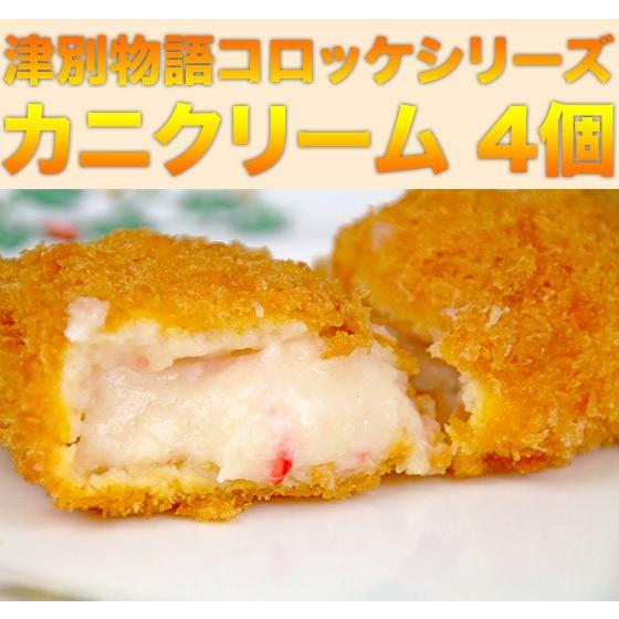 薄皮クリームコロッケ　カニ・コーン　各75ｇ×4個