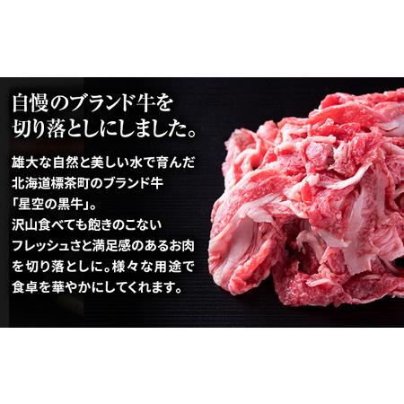 ふるさと納税 牛肉 切り落とし 北海道産 星空の黒牛 約1kg（500g×2）ブランド牛 北海道標茶町