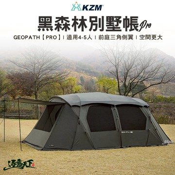 KZM GEOPATHPRO 黑森林別墅帳