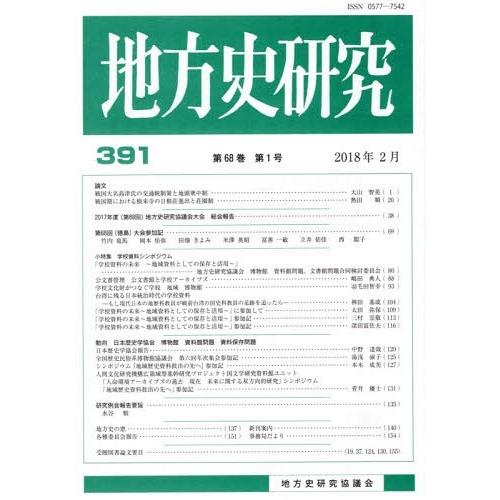 本 雑誌] 地方史研究 391 地方史研究協議会