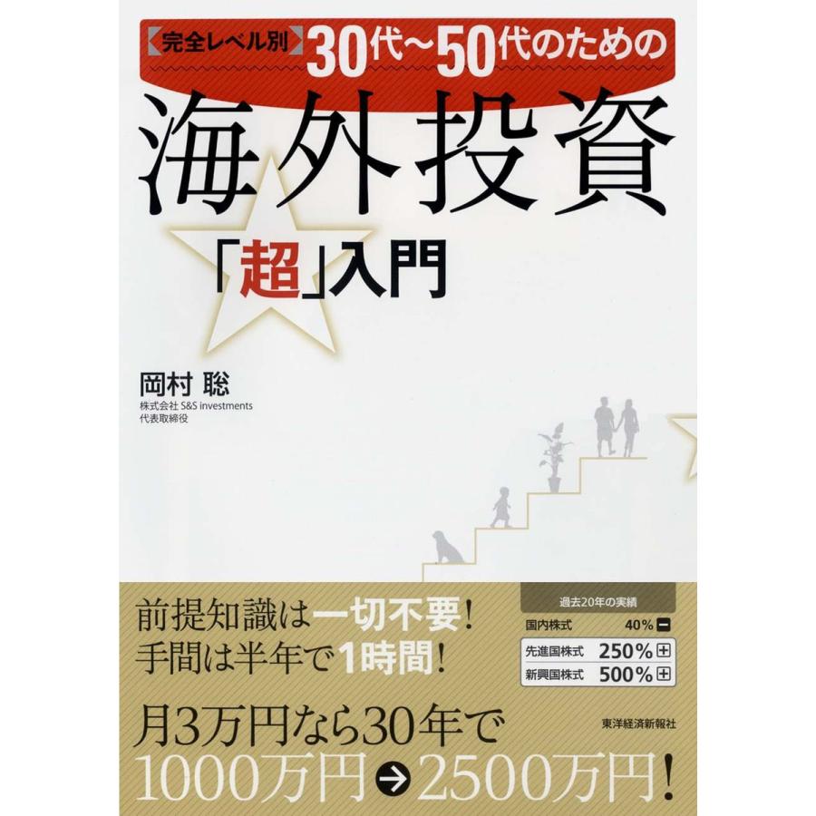 30代~50代のための海外投資 超 入門 完全レベル別