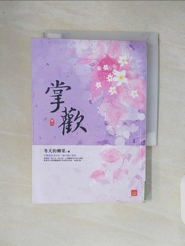 【書寶二手書T6／言情小說_XOP】掌歡(八)(完結)_冬天的柳葉