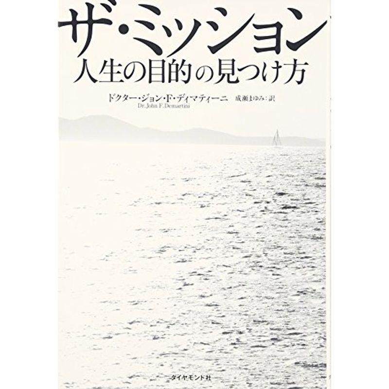 ザ・ミッション 人生の目的の見つけ方