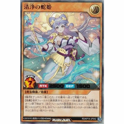 遊戯王 ラッシュデュエル RD/KP14-JP042 清浄の蛇姫 (日本語版
