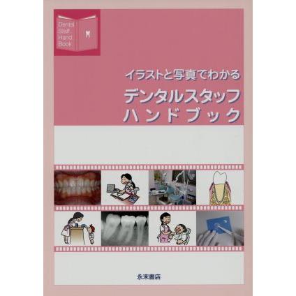 イラストと写真でわかるデンタルスタッフハンドブック／千葉県歯科医師会生涯研修委員会(著者)