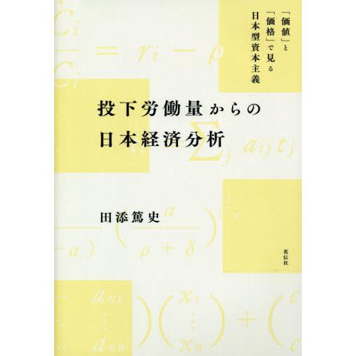 投下労働量からの日本経済分析 価値 と 価格 で見る日本型資本主義