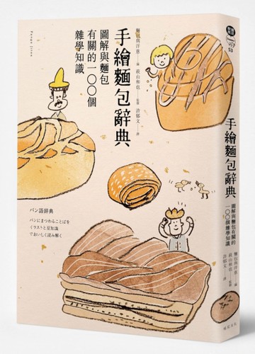 手繪麵包辭典：圖解與麵包有關100個的雜學知識[二手書_良好]