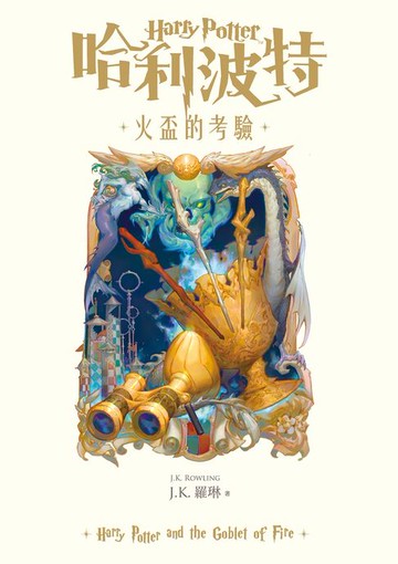 【電子書】哈利波特(4) 火盃的考驗【繁體中文版25週年紀念首發】