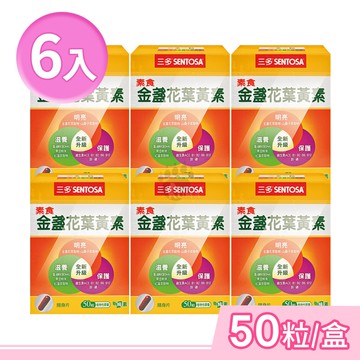 【SENTOSA 三多】素食金盞花葉黃素植物性膠囊 50粒/盒 (6盒)