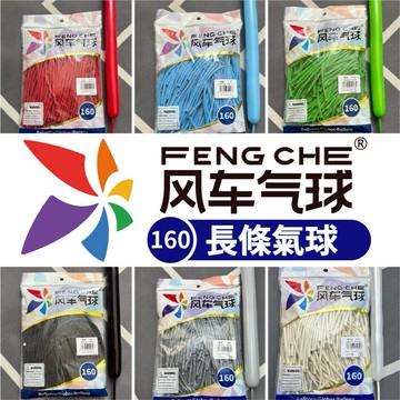 【隔日到貨🧾開發票】風車牌160 1包100入 長條氣球 長條氣球 氣球 乳膠氣球 風車氣球 160長條氣球 魔術氣球