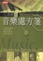 江漢聲的音樂處方箋【二手書_良好】TAAZE讀冊生活
