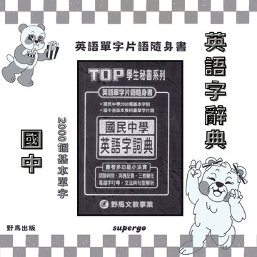 《野馬出版》國中_國民中學英語字詞典🥇速配購🥇