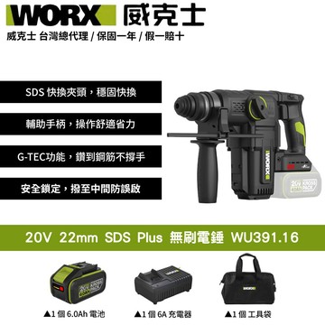 WORX 20V 22mm SDS Plus 無刷電錘 鎚鑽 錘鑽 電鎚 槌鑽 集塵式 重型鎚 集塵式電鎚 WU391.16