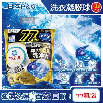 (2袋154顆超值組)日本P&G-Ariel PRO POWER酵素漂白去污強洗淨力洗衣凝膠球77大顆/金袋(去漬消臭洗衣球補充包,筒槽防霉洗衣膠囊)