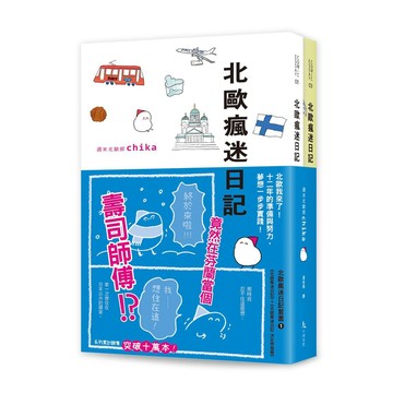 北歐瘋迷日記套書1（《北歐瘋迷日記》＋《北歐瘋迷日記：決定移居篇》）【優質新書】
