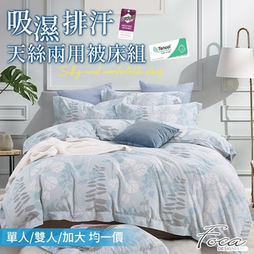FOCA 3M專利吸濕排汗天絲兩用被床包組(單/雙/加 均一價)