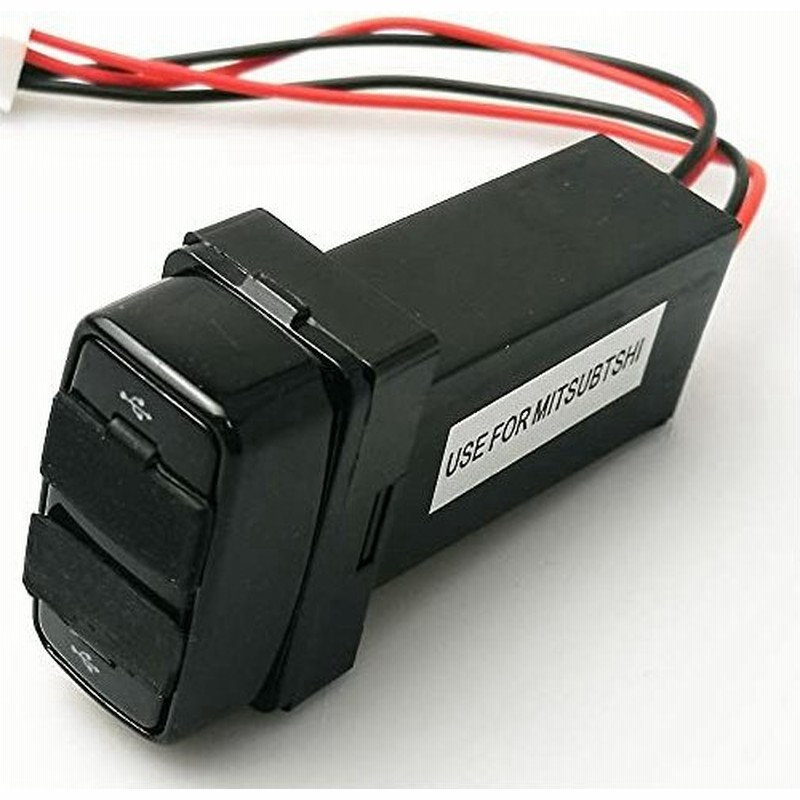 三菱車系専用 Usbポート 車用電源ソケット 2usbポート Usb電源 スイッチホール Led点灯 青 スマートフォン 携帯電話充電器 通販 Lineポイント最大get Lineショッピング