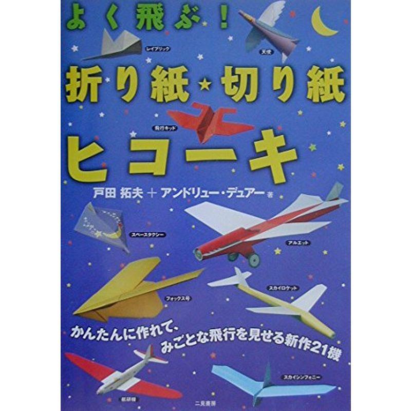 よく飛ぶ折り紙・切り紙ヒコーキ (よく飛ぶ紙ヒコーキ・シリーズ)