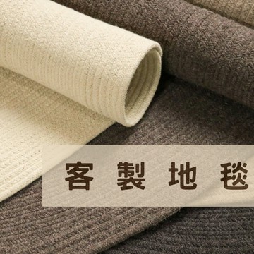 客製地毯