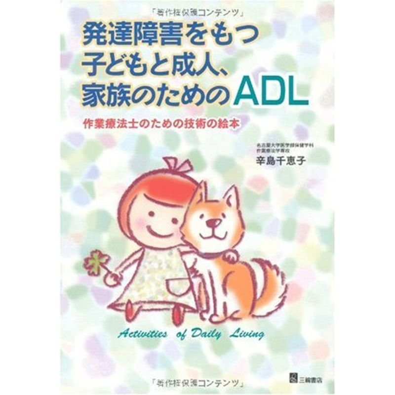 発達障害をもつ子どもと成人,家族のためのADL 作業療法士のための技術の絵本