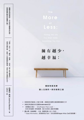 擁有越少，越幸福：擺脫物質束縛，讓人生煥然一新的極簡之道【暢銷新版】【城邦讀書花園】
