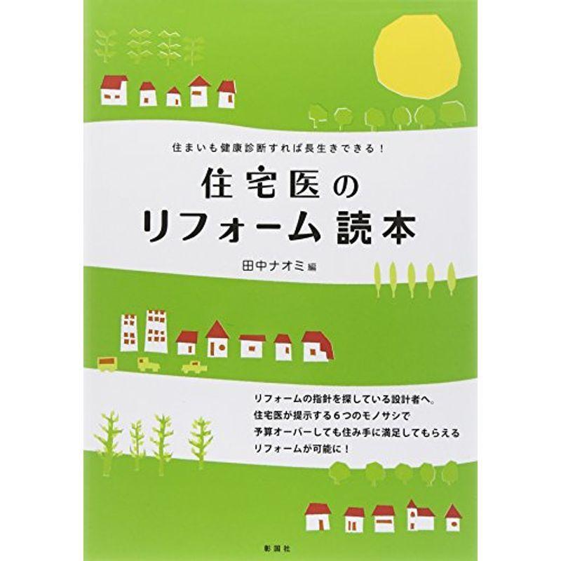 住宅医のリフォーム読本 住まいも健康診断すれば長生きできる