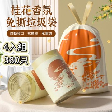 【APEX】四入組 桂花香氛免撕手提垃圾袋 90入/卷