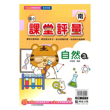 明霖國小課堂評量南版自然3下