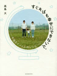 すぐそばも幸せにできないで。　半径5メートルのレシピ　高島大 著