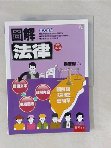 【書寶二手書T1／法律_Y66】圖解法律_楊智傑